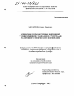 Диссертация по педагогике на тему «Коррекция психомоторных нарушений у дошкольников с заиканием средствами адаптивного физического воспитания», специальность ВАК РФ 13.00.04 - Теория и методика физического воспитания, спортивной тренировки, оздоровительной и адаптивной физической культуры