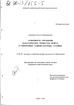 Диссертация по педагогике на тему «Особенности управления педагогическим процессом педвуза в современных социокультурных условиях», специальность ВАК РФ 13.00.08 - Теория и методика профессионального образования