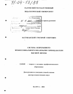 Диссертация по педагогике на тему «Система непрерывного профессионального образования преподавателя высшей школы», специальность ВАК РФ 13.00.08 - Теория и методика профессионального образования