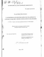 Диссертация по педагогике на тему «Становление валеологической культуры личности в процессе высшего профессионального образования», специальность ВАК РФ 13.00.08 - Теория и методика профессионального образования