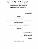 Диссертация по педагогике на тему «Подготовка социального педагога к работе по профилактике детского алкоголизма», специальность ВАК РФ 13.00.08 - Теория и методика профессионального образования