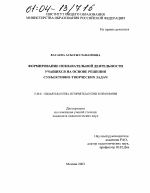 Диссертация по педагогике на тему «Формирование познавательной деятельности учащихся на основе решения субъективно-творческих задач», специальность ВАК РФ 13.00.01 - Общая педагогика, история педагогики и образования