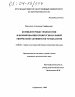 Диссертация по педагогике на тему «Компьютерные технологии в формировании профессиональной творческой активности музыкантов», специальность ВАК РФ 13.00.02 - Теория и методика обучения и воспитания (по областям и уровням образования)