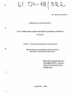 Диссертация по психологии на тему «Роль социальных представлений в развитии личности студента», специальность ВАК РФ 19.00.13 - Психология развития, акмеология