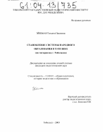 Диссертация по педагогике на тему «Становление системы народного образования в XVIII веке», специальность ВАК РФ 13.00.01 - Общая педагогика, история педагогики и образования