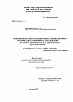 Диссертация по педагогике на тему «Повышение качества подготовки специалистов в системе дистанционного образования», специальность ВАК РФ 13.00.08 - Теория и методика профессионального образования