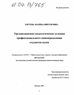 Диссертация по педагогике на тему «Организационно-педагогические условия профессионального самоопределения студентов вузов», специальность ВАК РФ 13.00.08 - Теория и методика профессионального образования