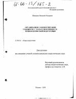 Диссертация по педагогике на тему «Организация самовоспитания учащихся 5-8 классов в процессе технологической подготовки», специальность ВАК РФ 13.00.01 - Общая педагогика, история педагогики и образования