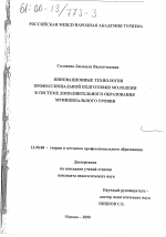 Диссертация по педагогике на тему «Инновационные технологии профессиональной подготовки молодежи в системе дополнительного образования муниципального уровня», специальность ВАК РФ 13.00.08 - Теория и методика профессионального образования