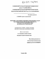 Диссертация по педагогике на тему «Методика обучения решению проблемных задач на основе моделирования контекста речевого взаимодействия», специальность ВАК РФ 13.00.02 - Теория и методика обучения и воспитания (по областям и уровням образования)