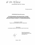 Диссертация по педагогике на тему «Организационно-управленческие условия построения валеологически целесообразного образовательного процесса в современной школе», специальность ВАК РФ 13.00.08 - Теория и методика профессионального образования