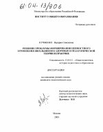 Диссертация по педагогике на тему «Решение проблемы формирования ценностного отношения школьников к здоровью в педагогической теории и практике», специальность ВАК РФ 13.00.01 - Общая педагогика, история педагогики и образования