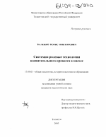 Диссертация по педагогике на тему «Системно-ролевые технологии воспитательного процесса в школе», специальность ВАК РФ 13.00.01 - Общая педагогика, история педагогики и образования