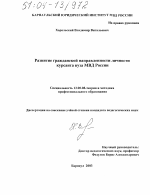 Диссертация по педагогике на тему «Развитие гражданской направленности личности курсанта вуза МВД России», специальность ВАК РФ 13.00.08 - Теория и методика профессионального образования