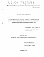 Диссертация по педагогике на тему «Методика проведения экстенсивного домашнего чтения произведений художественной литературы при обучении немецкому языку студентов второй языковой специальности педагогического вуза», специальность ВАК РФ 13.00.02 - Теория и методика обучения и воспитания (по областям и уровням образования)