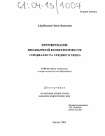 Диссертация по педагогике на тему «Формирование иноязычной компетентности специалиста среднего звена», специальность ВАК РФ 13.00.01 - Общая педагогика, история педагогики и образования