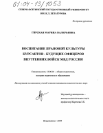 Диссертация по педагогике на тему «Воспитание правовой культуры курсантов-будущих офицеров внутренних войск МВД России», специальность ВАК РФ 13.00.01 - Общая педагогика, история педагогики и образования