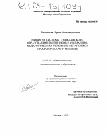 Диссертация по педагогике на тему «Развитие системы гражданского образования школьников в социально-педагогических условиях мегаполиса», специальность ВАК РФ 13.00.01 - Общая педагогика, история педагогики и образования