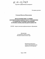 Диссертация по педагогике на тему «Педагогические условия формирования ценностного отношения студентов аграрного колледжа к профессиональной деятельности», специальность ВАК РФ 13.00.08 - Теория и методика профессионального образования