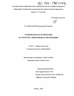 Диссертация по педагогике на тему «Технополисы и технопарки в структуре современного образования», специальность ВАК РФ 13.00.01 - Общая педагогика, история педагогики и образования