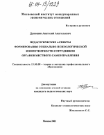 Диссертация по педагогике на тему «Педагогические аспекты формирования социально-психологической компетентности сотрудников органов местного самоуправления», специальность ВАК РФ 13.00.08 - Теория и методика профессионального образования