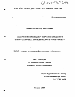 Диссертация по педагогике на тему «Содержание и методика обучения студентов туристского вуза экологическому мониторингу», специальность ВАК РФ 13.00.08 - Теория и методика профессионального образования