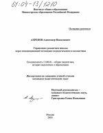 Диссертация по педагогике на тему «Управление развитием школы через инновационный потенциал педагогического коллектива», специальность ВАК РФ 13.00.01 - Общая педагогика, история педагогики и образования