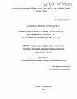 Диссертация по педагогике на тему «Использование компьютерного комплекса в образовательном процессе по дисциплине "Физическая культура"», специальность ВАК РФ 13.00.04 - Теория и методика физического воспитания, спортивной тренировки, оздоровительной и адаптивной физической культуры