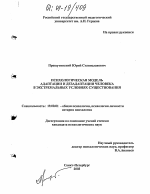 Диссертация по психологии на тему «Психологическая модель адаптации и дезадаптации человека в экстремальных условиях существования», специальность ВАК РФ 19.00.01 - Общая психология, психология личности, история психологии
