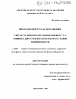 Диссертация по педагогике на тему «Структура физической подготовленности и развитие двигательных способностей юных волейболистов», специальность ВАК РФ 13.00.04 - Теория и методика физического воспитания, спортивной тренировки, оздоровительной и адаптивной физической культуры