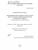 Диссертация по педагогике на тему «Межъязыковые сопоставления на уроках русского языка как средство развития лингвистических способностей учащихся», специальность ВАК РФ 13.00.02 - Теория и методика обучения и воспитания (по областям и уровням образования)