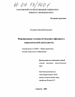 Диссертация по педагогике на тему «Формирование готовности будущих офицеров к управленческой деятельности», специальность ВАК РФ 13.00.01 - Общая педагогика, история педагогики и образования