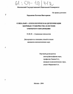 Диссертация по психологии на тему «Социально-психологическая детерминация здоровья студенчества в системе открытого образования», специальность ВАК РФ 19.00.05 - Социальная психология