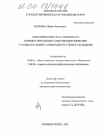 Диссертация по педагогике на тему «Стимулирование роста потребности в профессиональном самосовершенствовании у учащихся среднего специального учебного заведения», специальность ВАК РФ 13.00.01 - Общая педагогика, история педагогики и образования