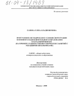 Диссертация по педагогике на тему «Программно-методические условия интеграции основного и дополнительного образования в начальной школе», специальность ВАК РФ 13.00.01 - Общая педагогика, история педагогики и образования