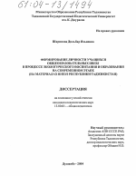 Диссертация по педагогике на тему «Формирование личности учащихся общеобразовательных школ в процессе экологического воспитания и образования на современном этапе», специальность ВАК РФ 13.00.01 - Общая педагогика, история педагогики и образования