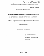 Диссертация по педагогике на тему «Моделирование процесса профессиональной подготовки в педагогическом колледже», специальность ВАК РФ 13.00.08 - Теория и методика профессионального образования