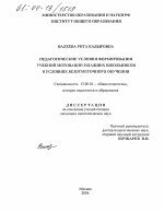 Диссертация по педагогике на тему «Педагогические условия формирования учебной мотивации младших школьников в условиях безотметочного обучения», специальность ВАК РФ 13.00.01 - Общая педагогика, история педагогики и образования