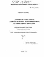 Диссертация по педагогике на тему «Педагогические условия развития этнической составляющей образа мира школьников», специальность ВАК РФ 13.00.01 - Общая педагогика, история педагогики и образования