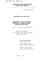 Диссертация по педагогике на тему «Формирование духовного мира младших школьников на традициях народной педагогики ханты и манси», специальность ВАК РФ 13.00.01 - Общая педагогика, история педагогики и образования