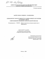 Диссертация по педагогике на тему «Повышение эффективности развивающего обучения в среднем звене современной общеобразовательной школы», специальность ВАК РФ 13.00.01 - Общая педагогика, история педагогики и образования