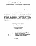 Диссертация по педагогике на тему «Повышение адаптивных возможностей организма подростка с задержкой психического развития в условиях расширенного двигательного режима школьного обучения», специальность ВАК РФ 13.00.03 - Коррекционная педагогика (сурдопедагогика и тифлопедагогика, олигофренопедагогика и логопедия)