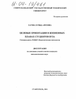 Диссертация по психологии на тему «Целевые ориентации в жизненных планах студентов вуза», специальность ВАК РФ 19.00.07 - Педагогическая психология