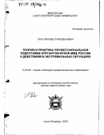 Диссертация по педагогике на тему «Теория и практика профессиональной подготовки курсантов вузов МВД России к действиям в экстремальных ситуациях», специальность ВАК РФ 13.00.08 - Теория и методика профессионального образования