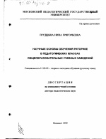 Диссертация по педагогике на тему «Научные основы обучения риторике в педагогических классах общеобразовательных учебных заведений», специальность ВАК РФ 13.00.02 - Теория и методика обучения и воспитания (по областям и уровням образования)