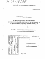 Диссертация по психологии на тему «Психологическое обеспечение профессиональной деятельности экономиста в современных информационных средах», специальность ВАК РФ 19.00.03 - Психология труда. Инженерная психология, эргономика.