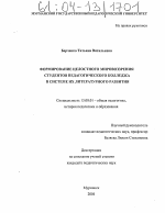 Диссертация по педагогике на тему «Формирование целостного мировоззрения студентов педагогического колледжа в системе их литературного развития», специальность ВАК РФ 13.00.01 - Общая педагогика, история педагогики и образования