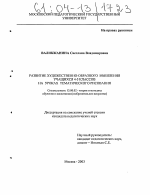 Диссертация по педагогике на тему «Развитие художественно-образного мышления учащихся 4-5 классов на уроках тематического рисования», специальность ВАК РФ 13.00.02 - Теория и методика обучения и воспитания (по областям и уровням образования)