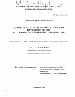 Диссертация по педагогике на тему «Развитие познавательной активности курсантов ввузов в условиях модернизации образования», специальность ВАК РФ 13.00.01 - Общая педагогика, история педагогики и образования