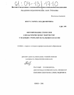 Диссертация по педагогике на тему «Формирование стимулов к педагогическому творчеству у будущих учителей начальных классов», специальность ВАК РФ 13.00.04 - Теория и методика физического воспитания, спортивной тренировки, оздоровительной и адаптивной физической культуры